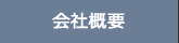 会社概要　アクアエンジニア